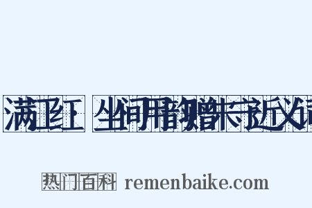 满江红·坐间用韵赠朱守近义词是什么意思的图片